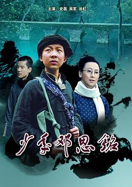电影:少年邓恩铭