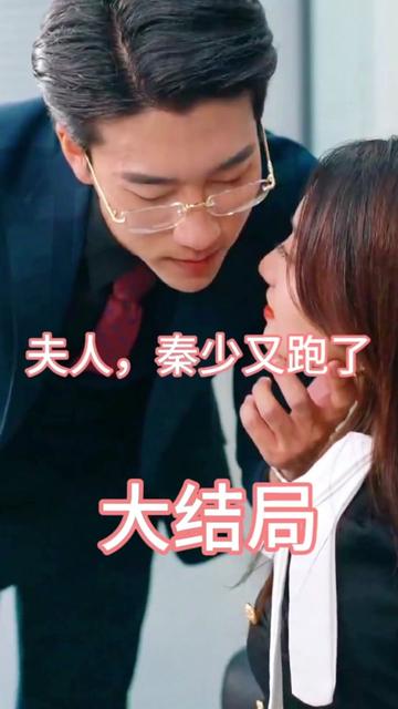 电影：夫人，秦少又跑了