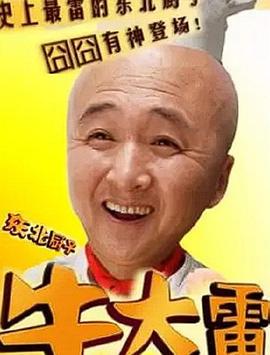电影:东北厨子牛大雷