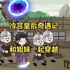 电影：冷宫皇后奇遇记