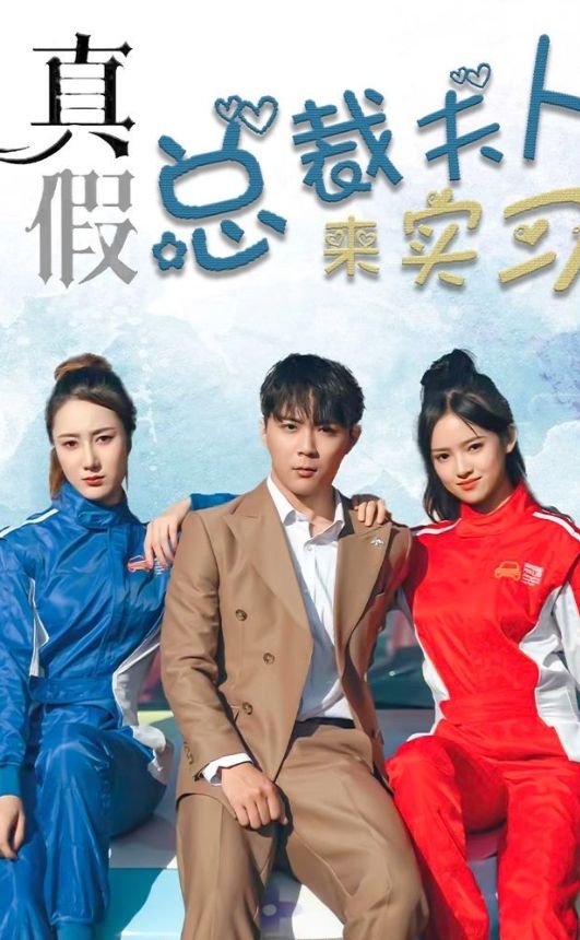 电影：真假总裁夫人来实习