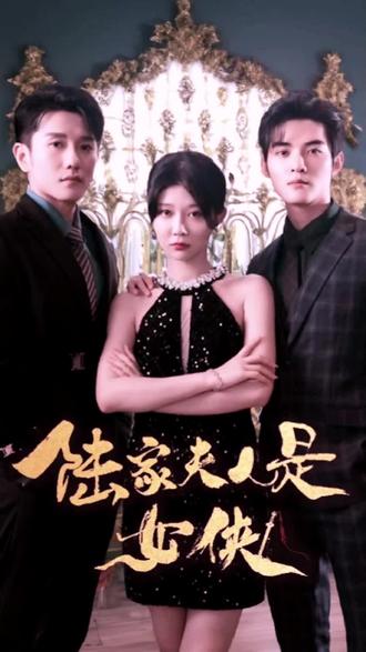 电影：陆家夫人是女侠