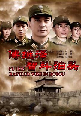 电影：傅继泽智斗泊头