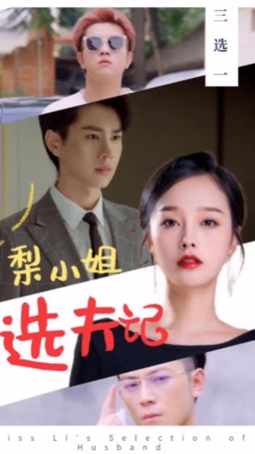 电影：梨小姐选夫记