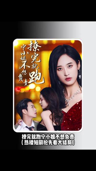 电影：撩完就跑，宁小姐不想负责