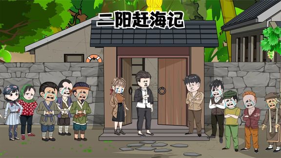 电影：二阳赶海记