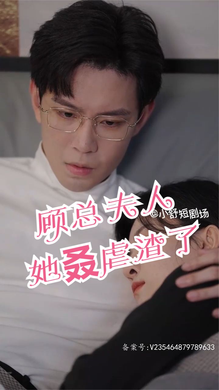 电影：顾总，夫人她叒虐渣了