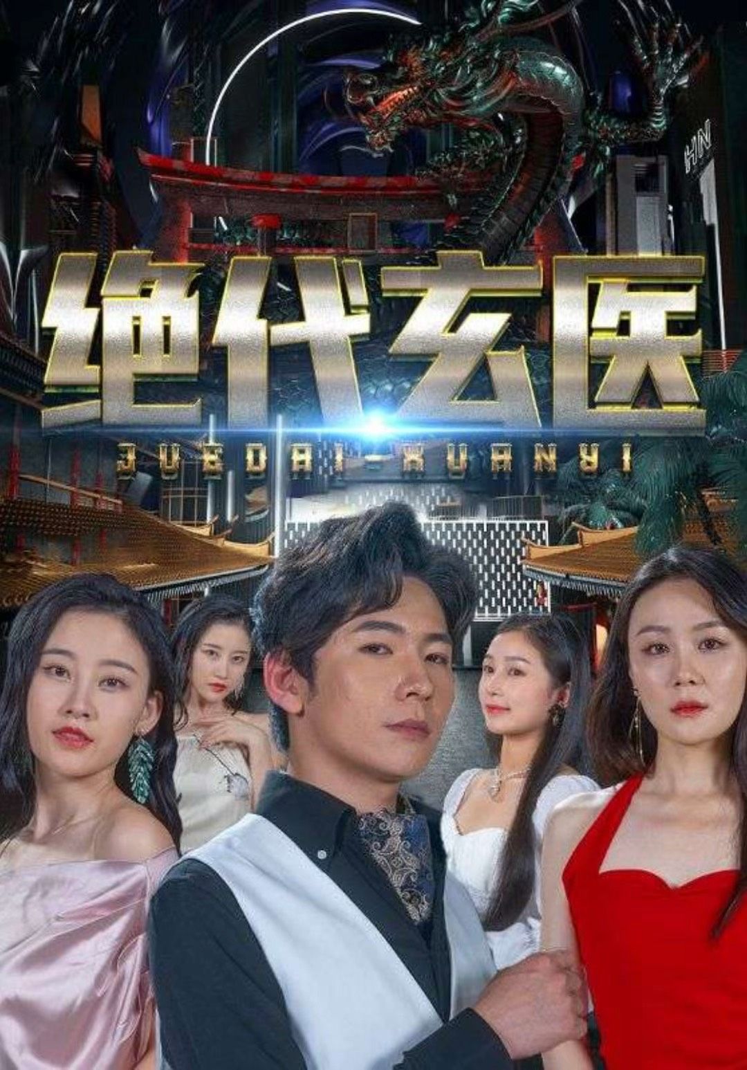 电影：绝代玄医：我体内的龙觉醒了