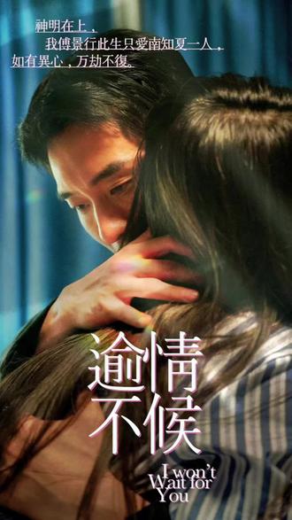 电影：瑜情不候