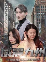 电影：新版：威震九州