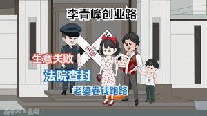 电影：李青峰创业路