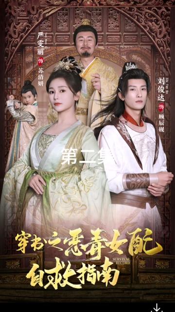 电影：穿书之恶毒女配自救指南