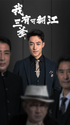 电影：我有三爹，可翻江