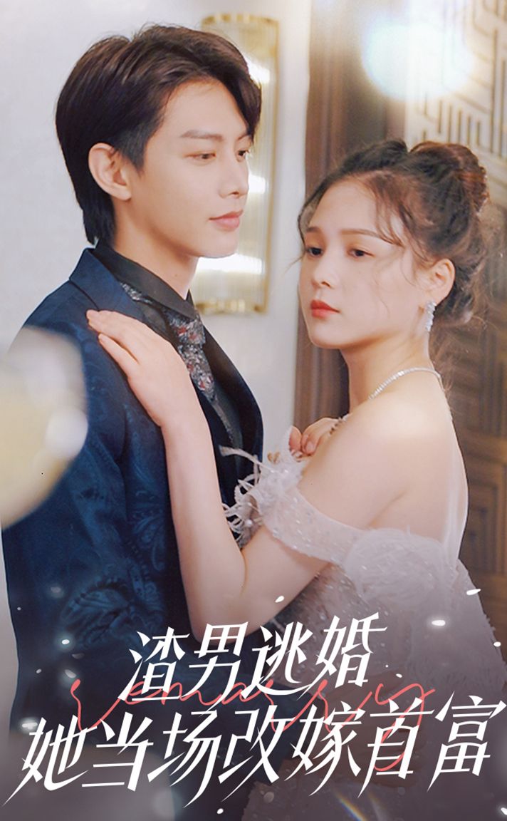 电影：渣男逃婚当场改嫁首富