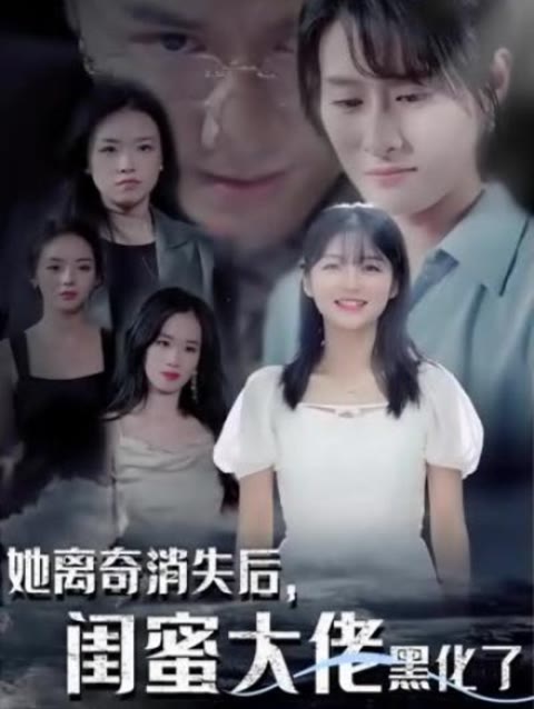 电影：她离奇消失后，闺蜜大佬黑化了