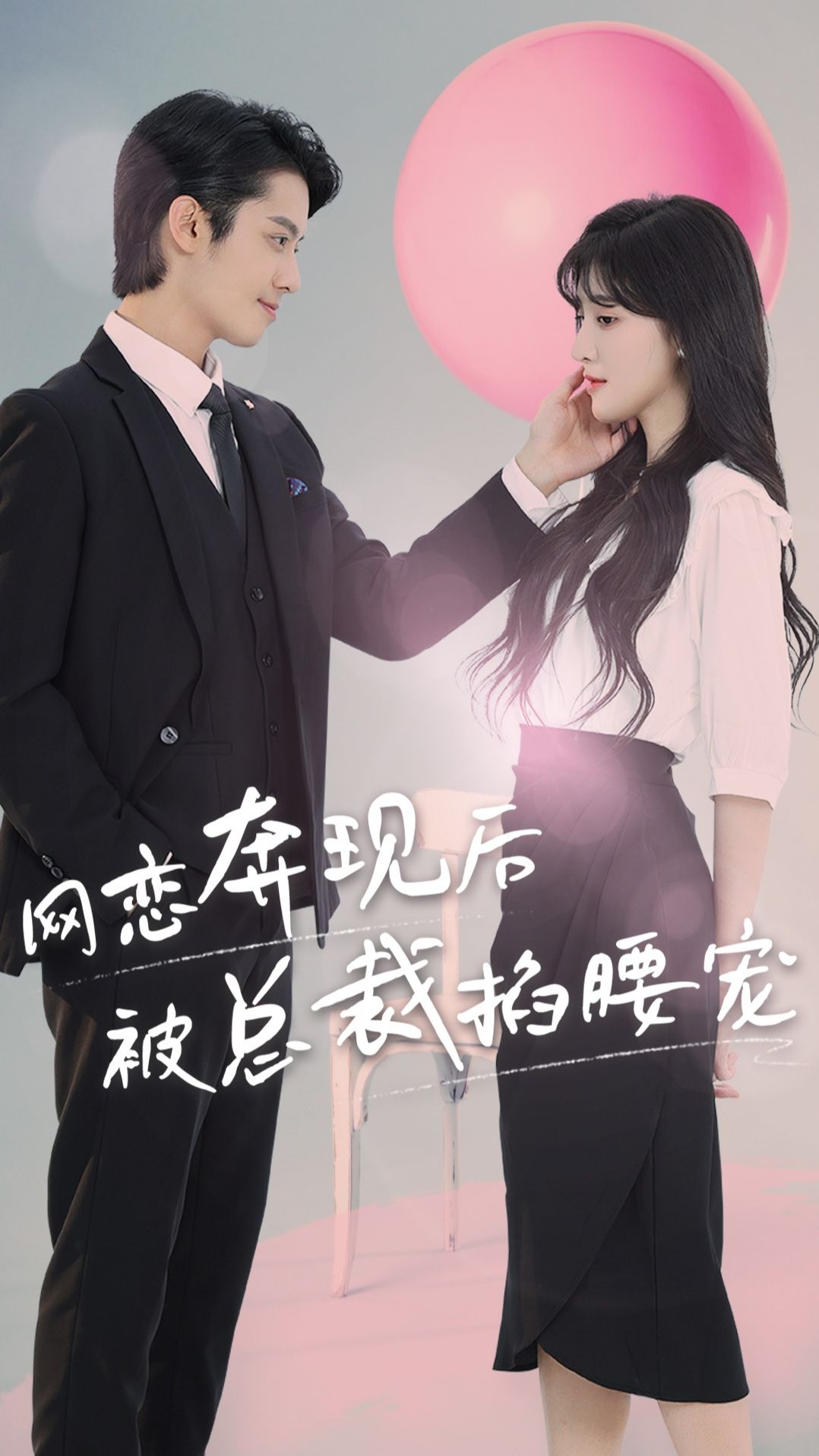 电影：网恋奔现后被总裁掐腰宠