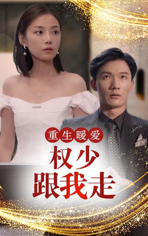电影：重生暖爱，权少跟我走