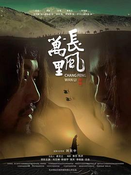 电影:长风万里