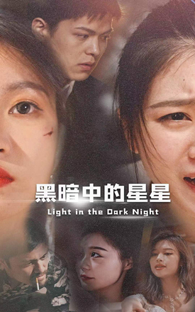 电影：黑暗中的星星
