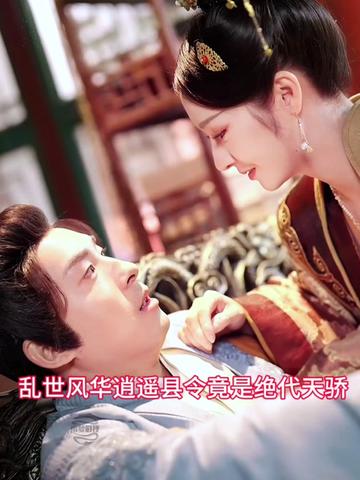 电影：乱世风华，逍遥县令竟绝代天骄