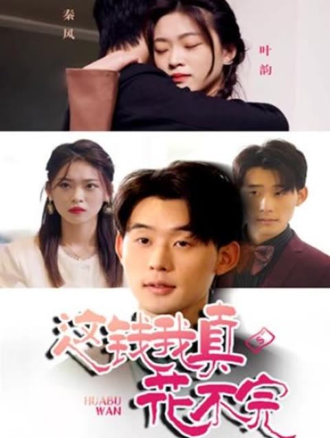 电影：这钱我真花不完
