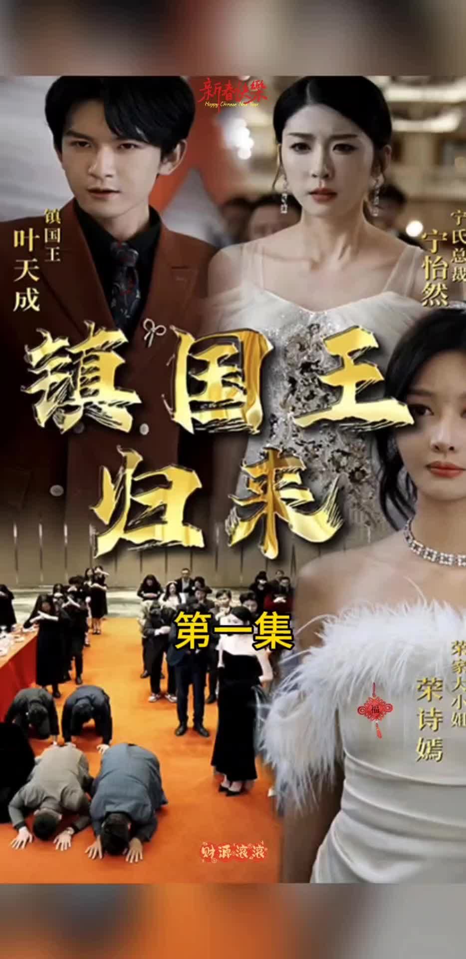 电影：镇国王归来