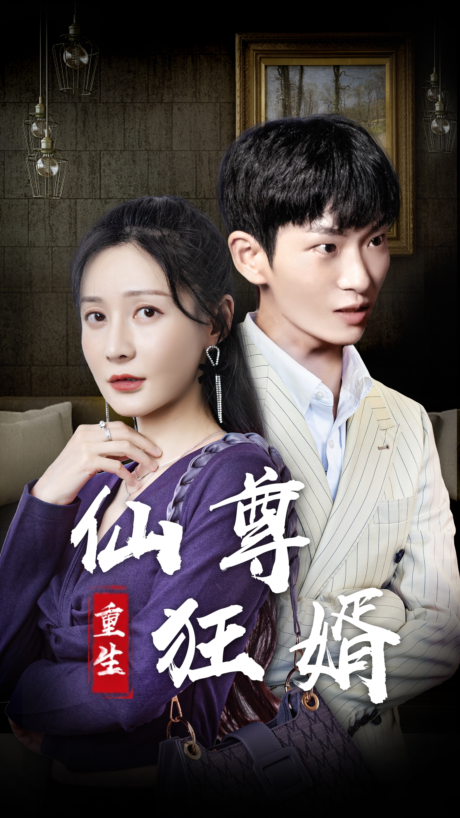 电影：重生仙尊狂婿