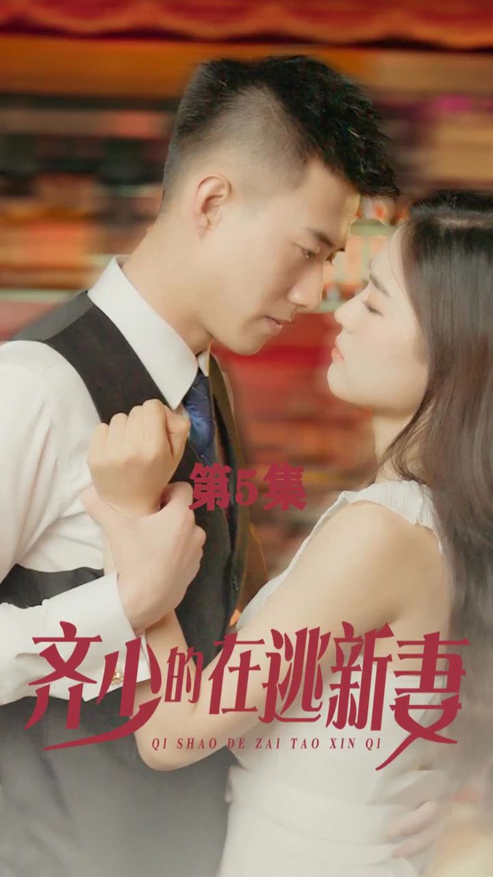 电影：齐少的在逃新妻