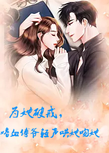 电影：为她破戒，嗜血傅爷轻声哄她吻她
