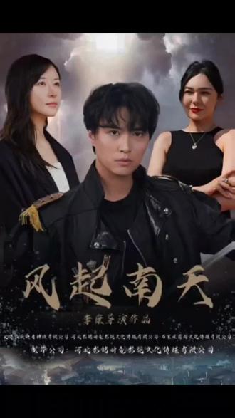 电影：风起南天