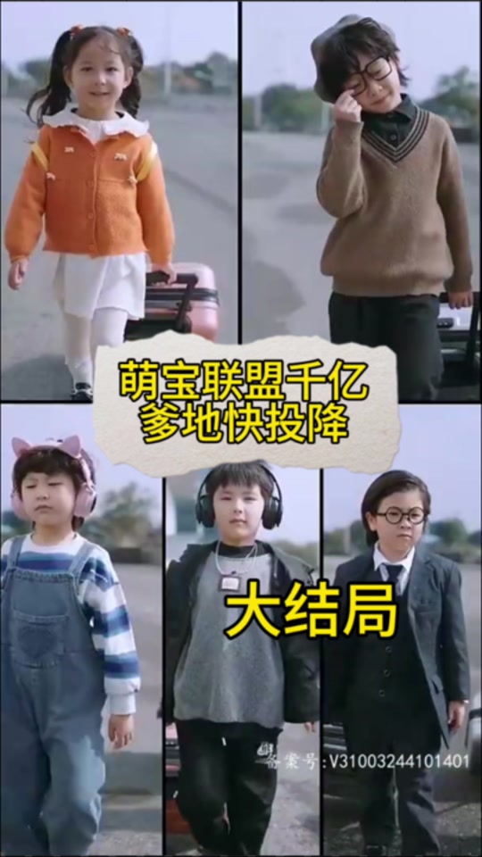 电影：萌宝联盟:千亿爹地快投降