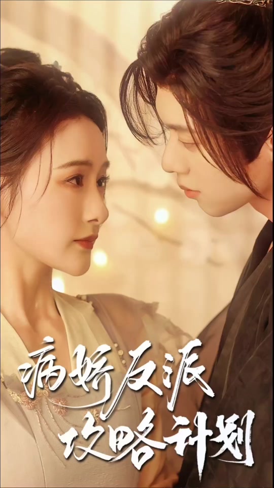 电影：病娇反派攻略计划