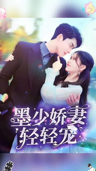 电影：墨少娇妻轻轻宠
