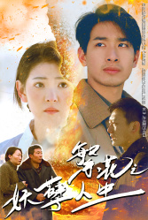 电影：繁花之妖孽人生