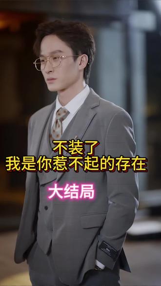 电影：不装了我是你惹不起的存在