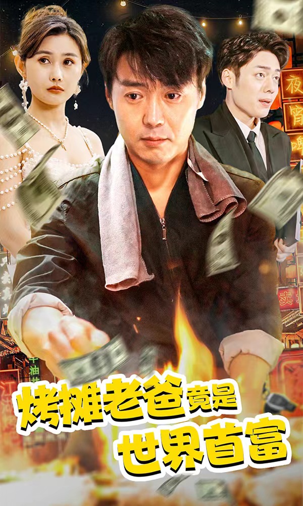 电影：烤摊老爸，竟是世界首富