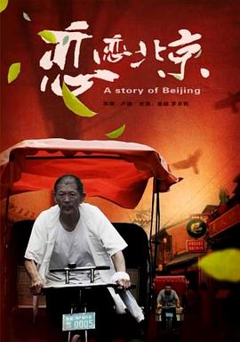 电影:恋恋北京
