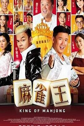 电影：麻雀王