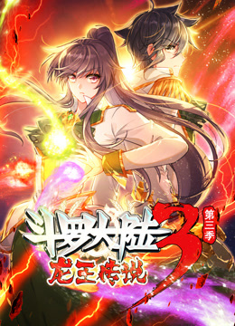 电影：动态漫画·斗罗大陆3龙王传说第三季