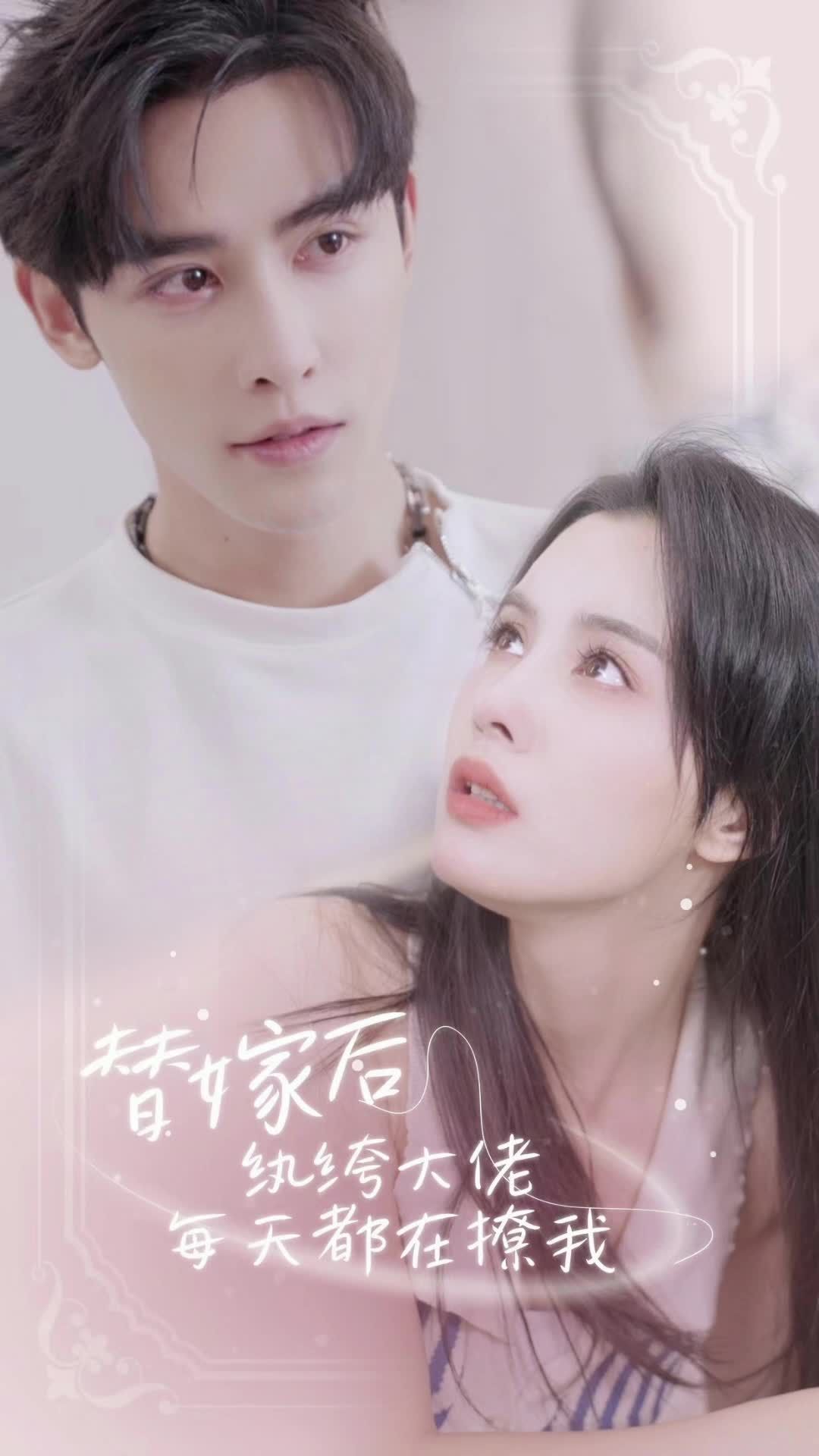 电影：替嫁后，纨绔大佬每天都在撩我