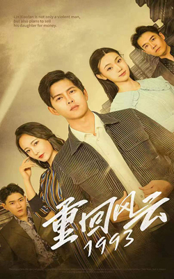 电影：重回风云1993