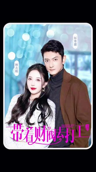 电影：带着财阀老公去打工