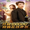 电影：开局10000亿，我靠花钱逆袭