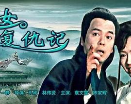 电影:侠女复仇记