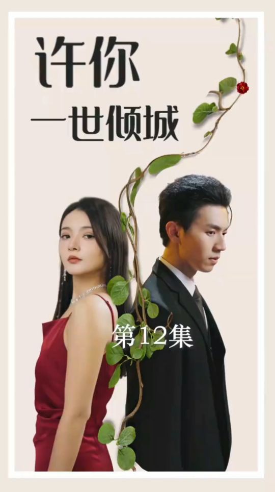 电影：许你一世倾城