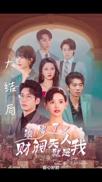 电影：摊牌啦，财阀夫人就是我