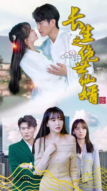 电影：长生之绝世仙婿