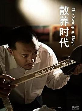 电影：散养时代