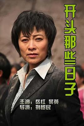 电影:开头那些日子