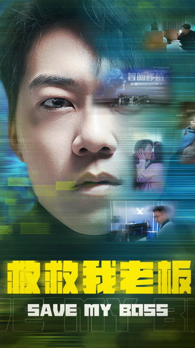 电影：救救我老板